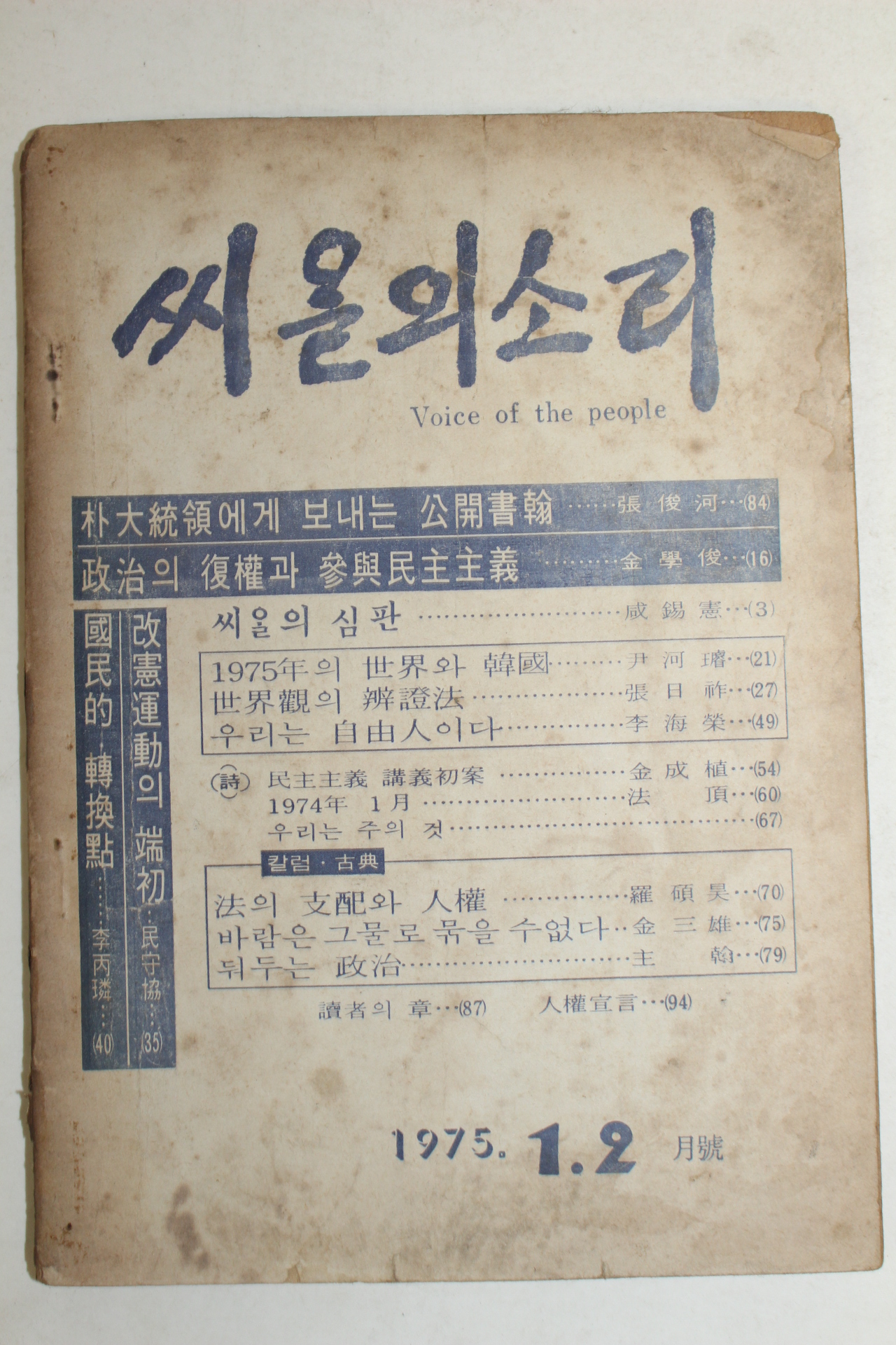 1975년 씨알의 소리 1,2월호