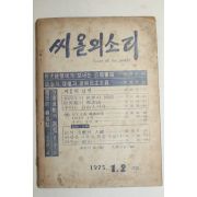 1975년 씨알의 소리 1,2월호