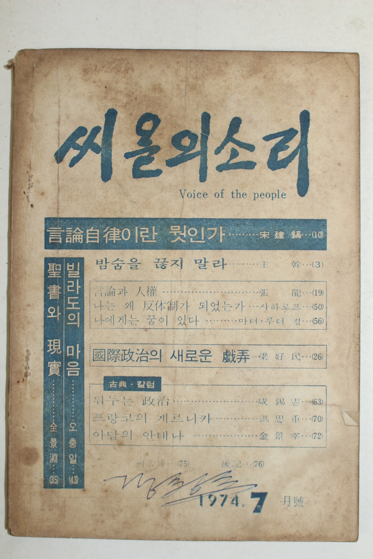 1974년 씨알의 소리 7월호