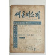 1974년 씨알의 소리 7월호