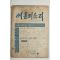 1974년 씨알의 소리 7월호