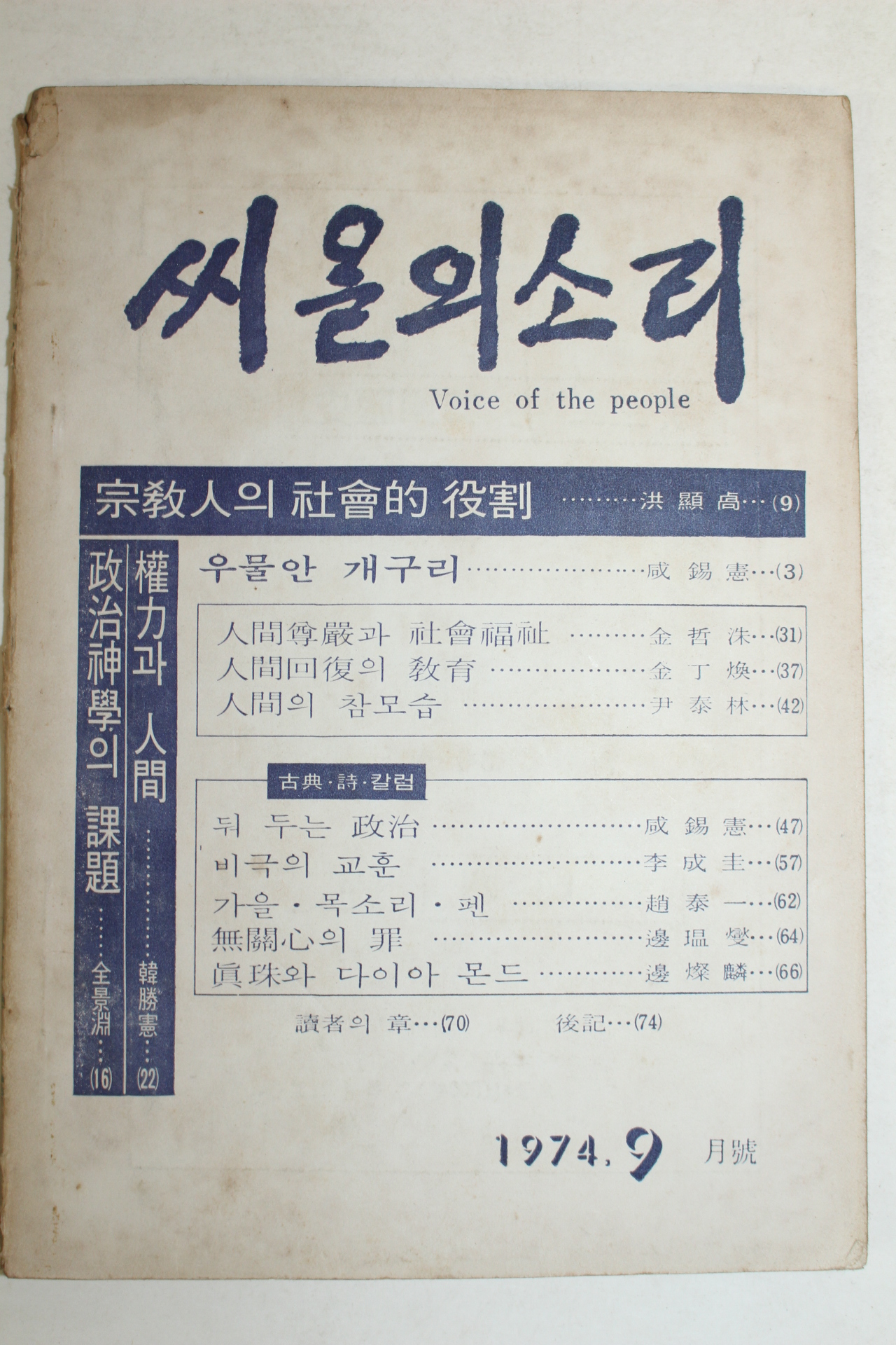 1974년 씨알의 소리 9월호