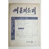 1974년 씨알의 소리 9월호