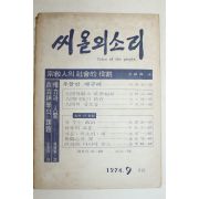 1974년 씨알의 소리 9월호