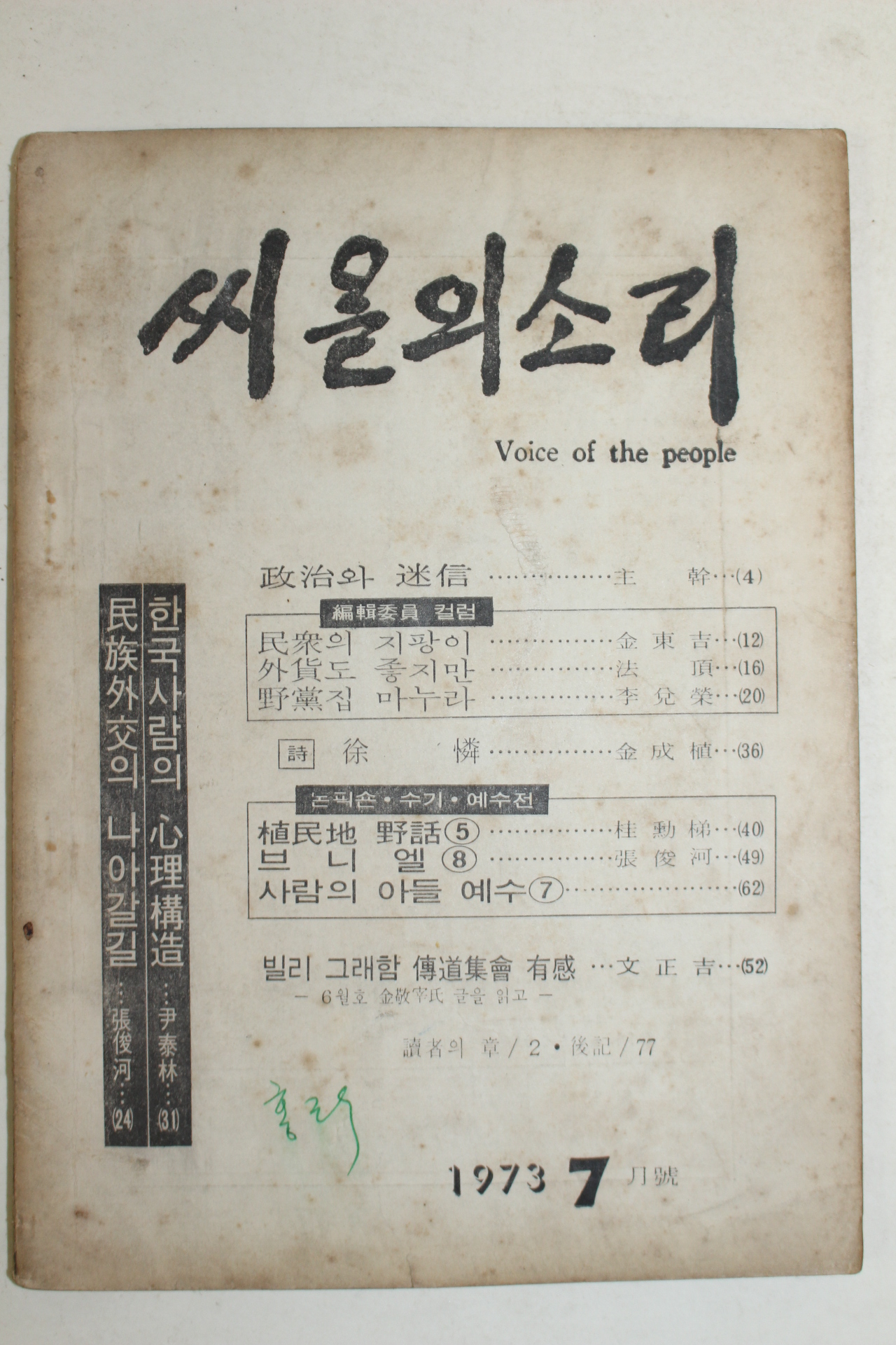1973년 씨알의 소리 7월호