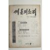 1973년 씨알의 소리 7월호