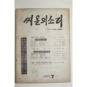 1973년 씨알의 소리 7월호