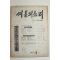 1973년 씨알의 소리 7월호