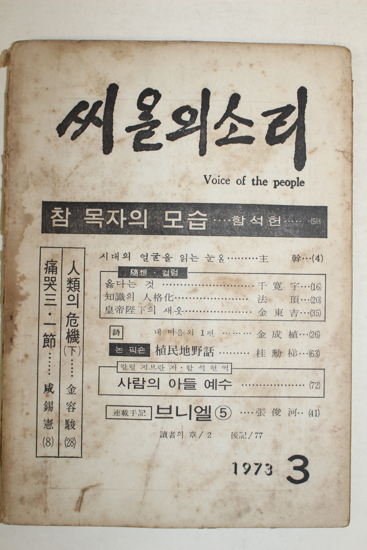1973년 씨알의 소리 3월호