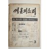 1973년 씨알의 소리 3월호