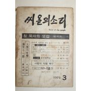 1973년 씨알의 소리 3월호