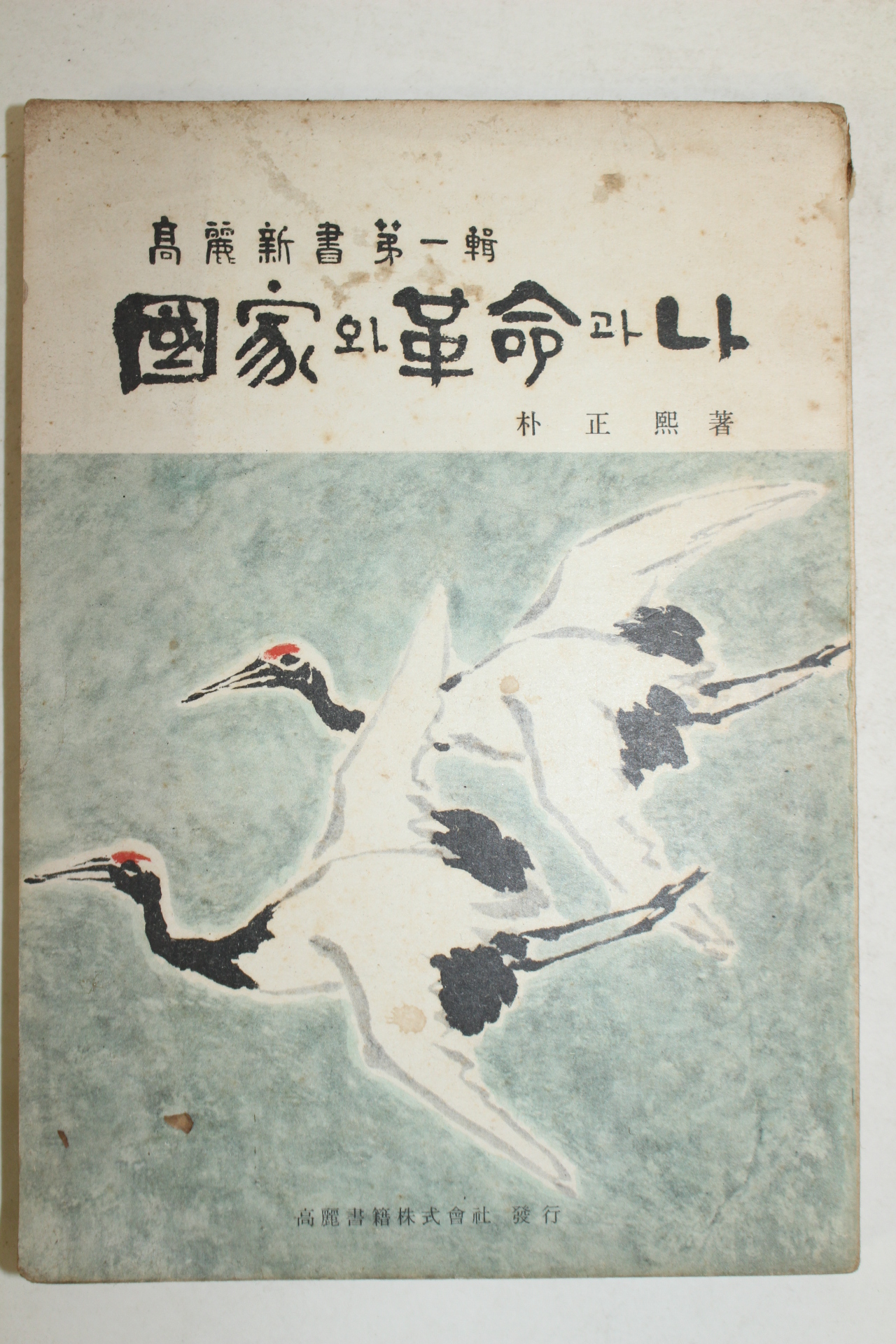 1965년 박정희 국가와 혁명과 나 (해설판)
