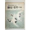 1965년 박정희 국가와 혁명과 나 (해설판)