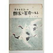 1965년 박정희 국가와 혁명과 나 (해설판)