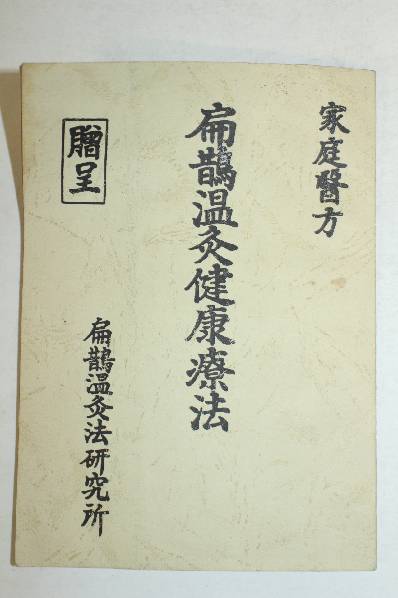 1978년 편작온구건강요법(扁鵲溫灸健康療法)