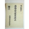 1978년 편작온구건강요법(扁鵲溫灸健康療法)