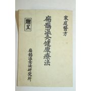 1978년 편작온구건강요법(扁鵲溫灸健康療法)