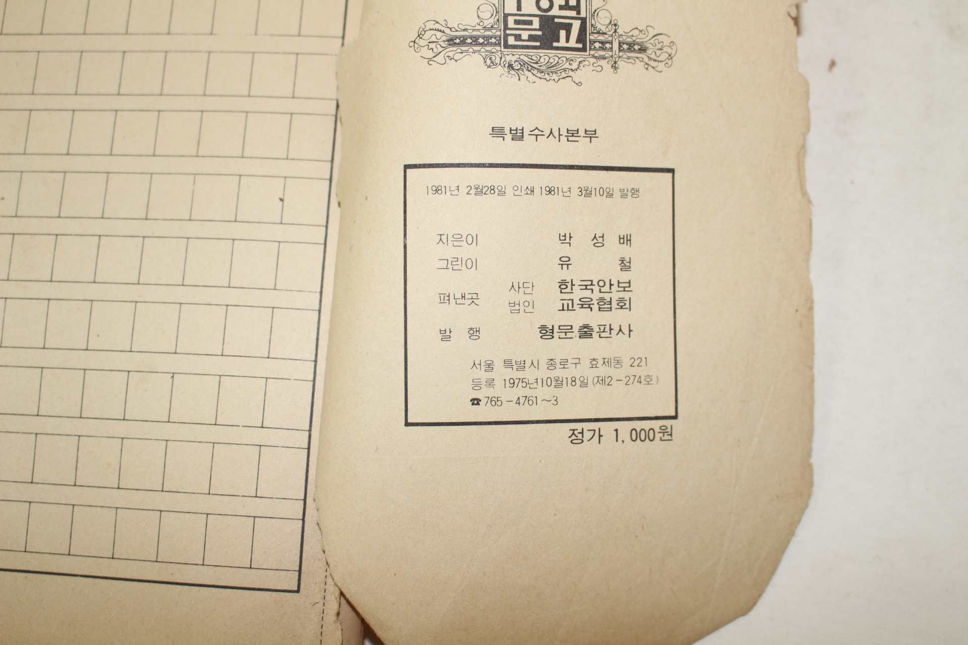 1981년 유철만화 특별수사본부