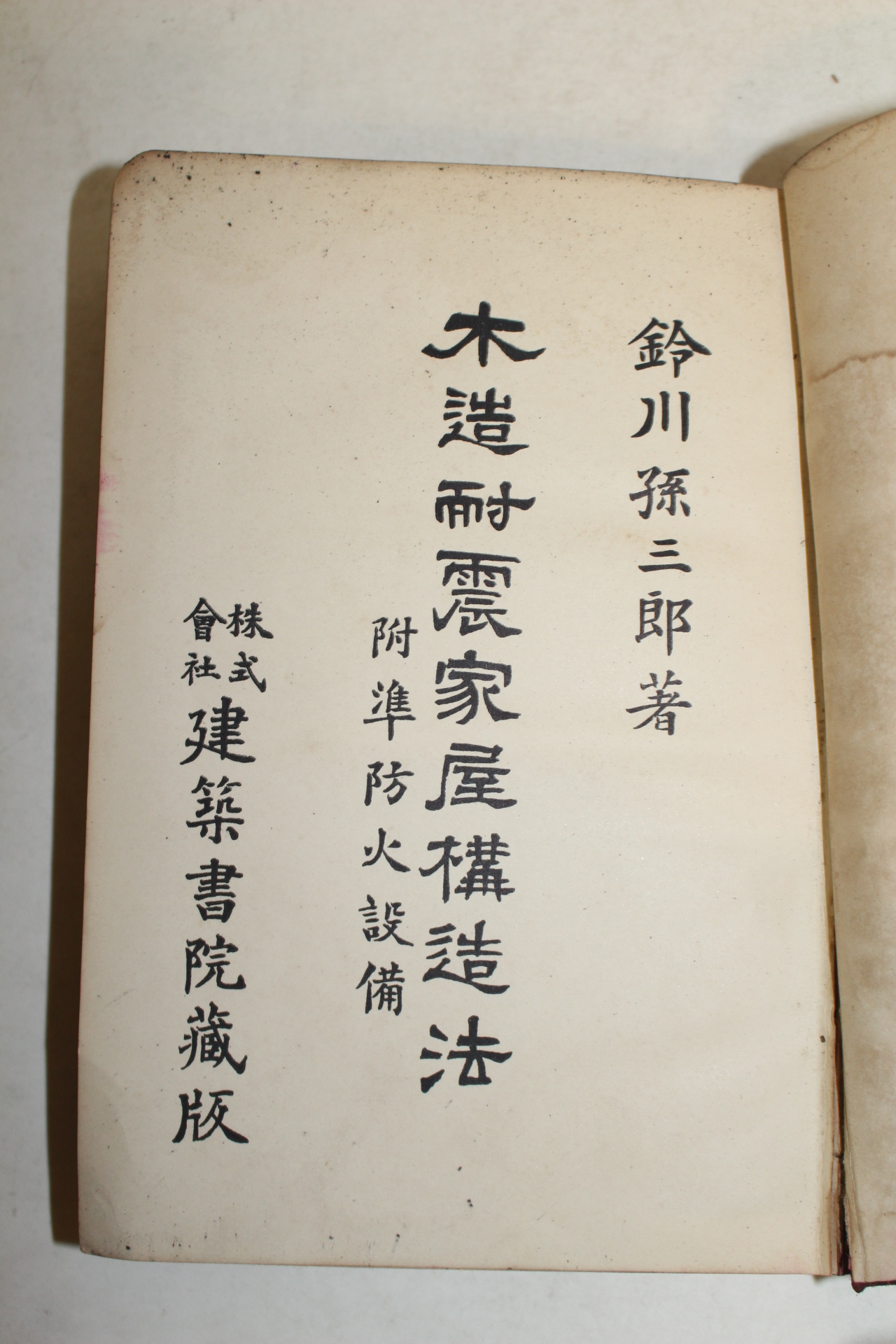 1924년(대정13년) 목조내진가옥구조법(木造耐震家屋構造法)