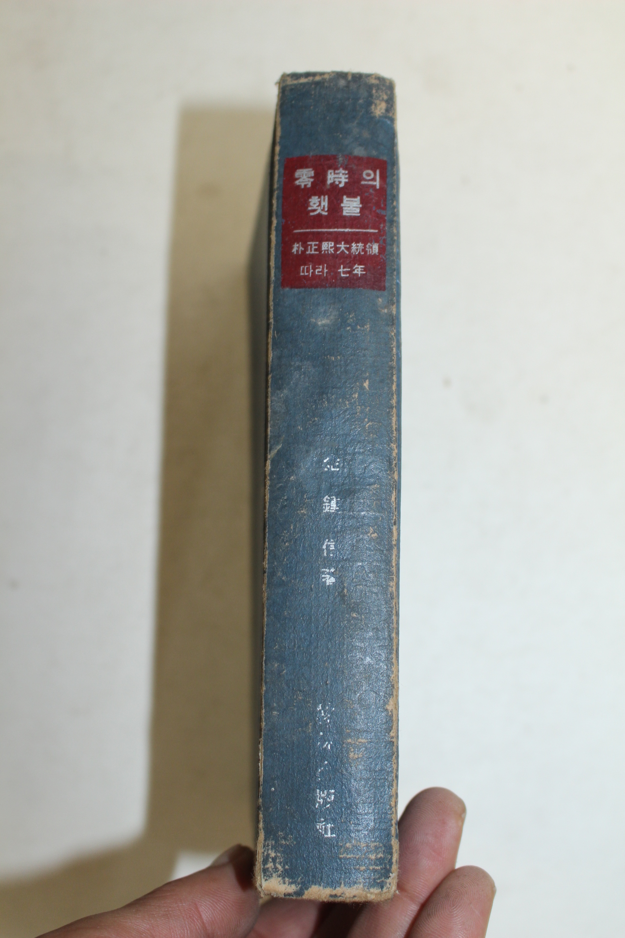 1966년 김종신(金鍾信) 영시의 횃불 박정희대통령따라 7년