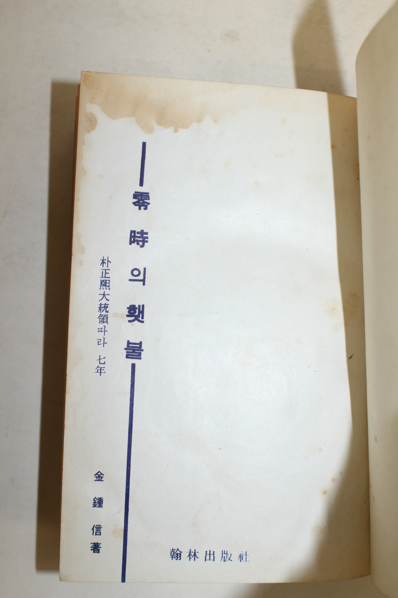 1966년 김종신(金鍾信) 영시의 횃불 박정희대통령따라 7년