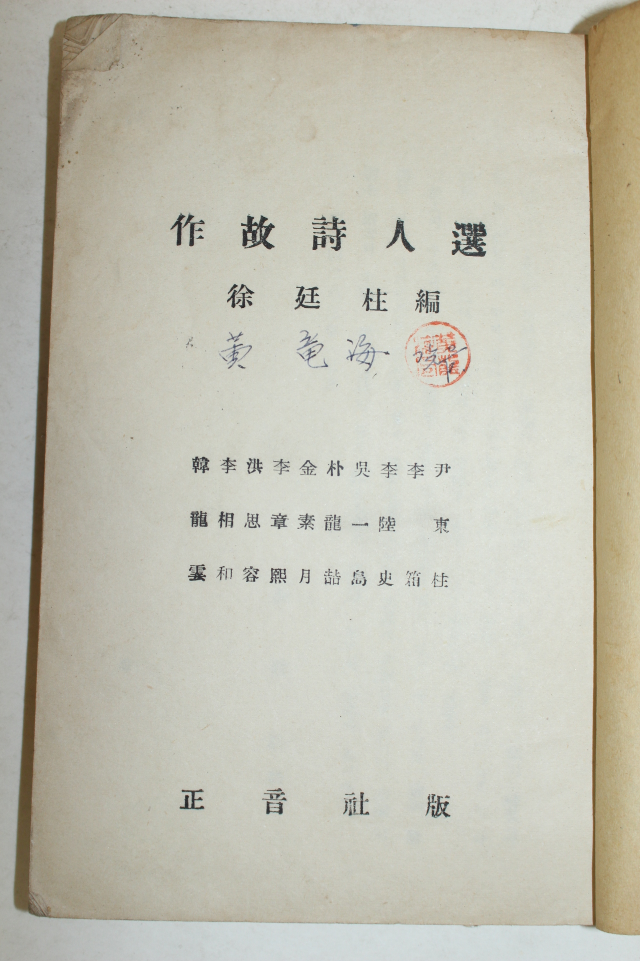 1953년 서정주(徐廷柱)編 작고시인선(作故詩人選)