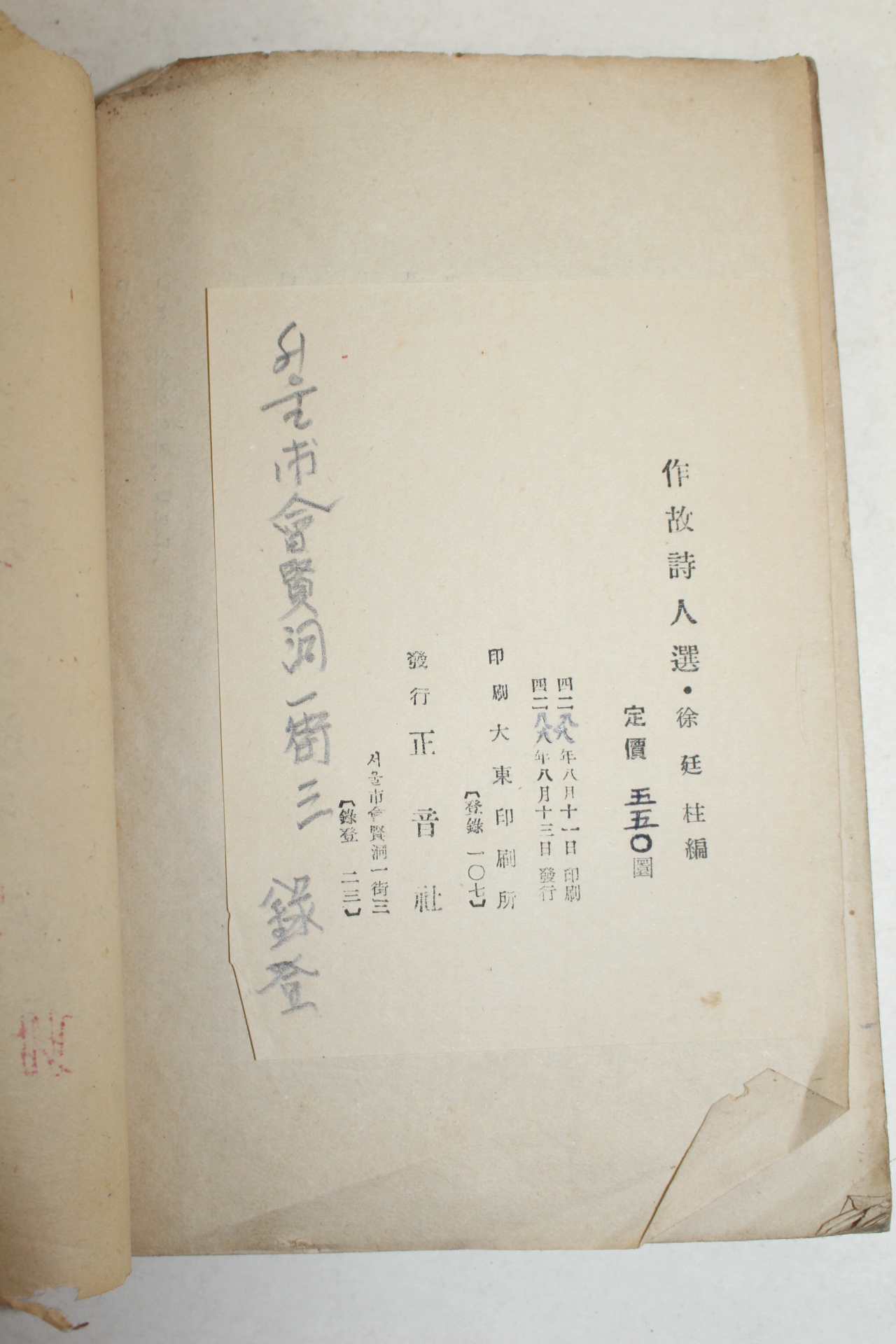 1953년 서정주(徐廷柱)編 작고시인선(作故詩人選)