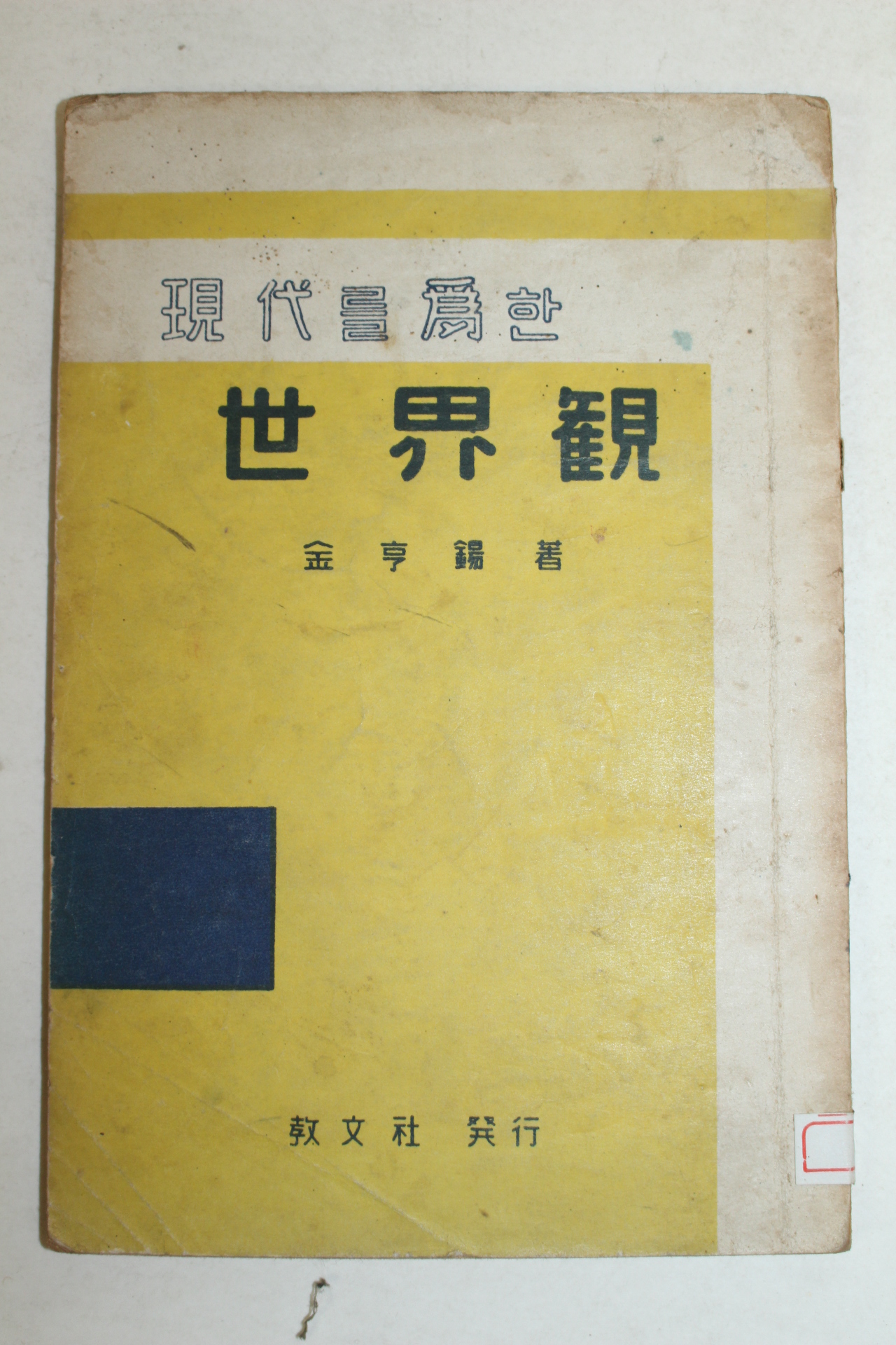 1957년 김형석(金亨錫) 현대를 위한 세계관