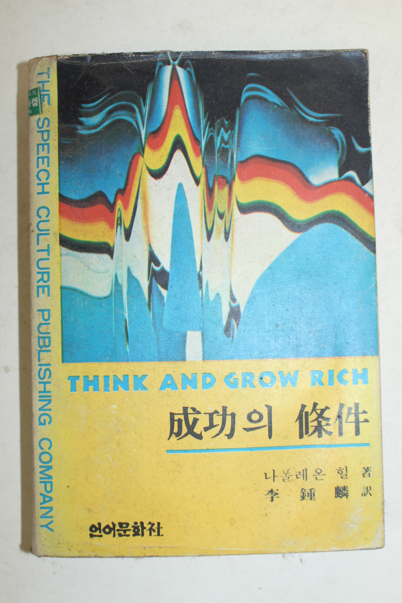 1976년 나폴레온 힐 성공의 조건