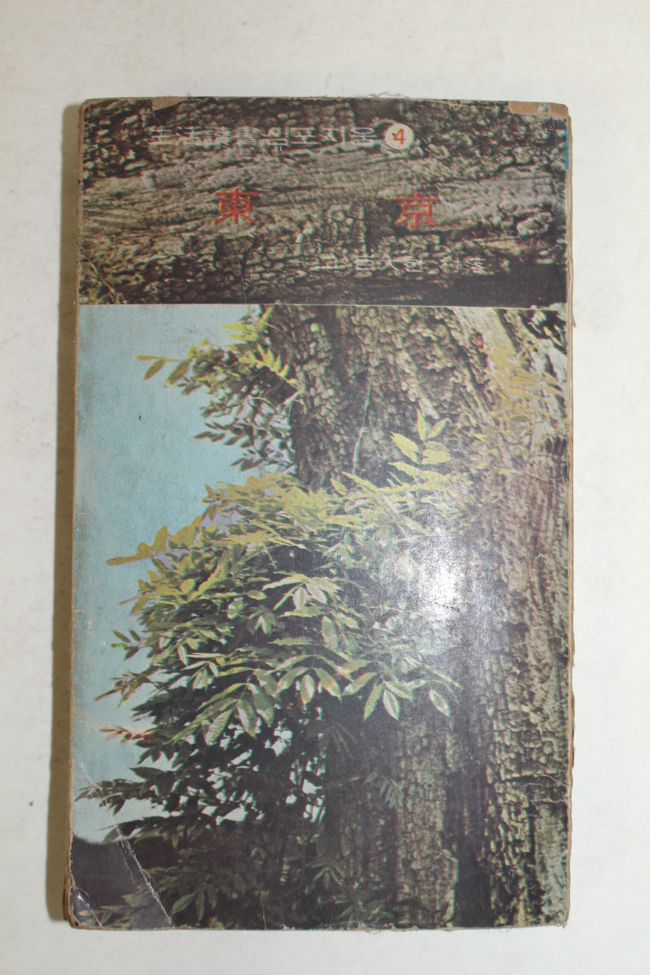 1975년 김소운(金素雲) 동경(東京)