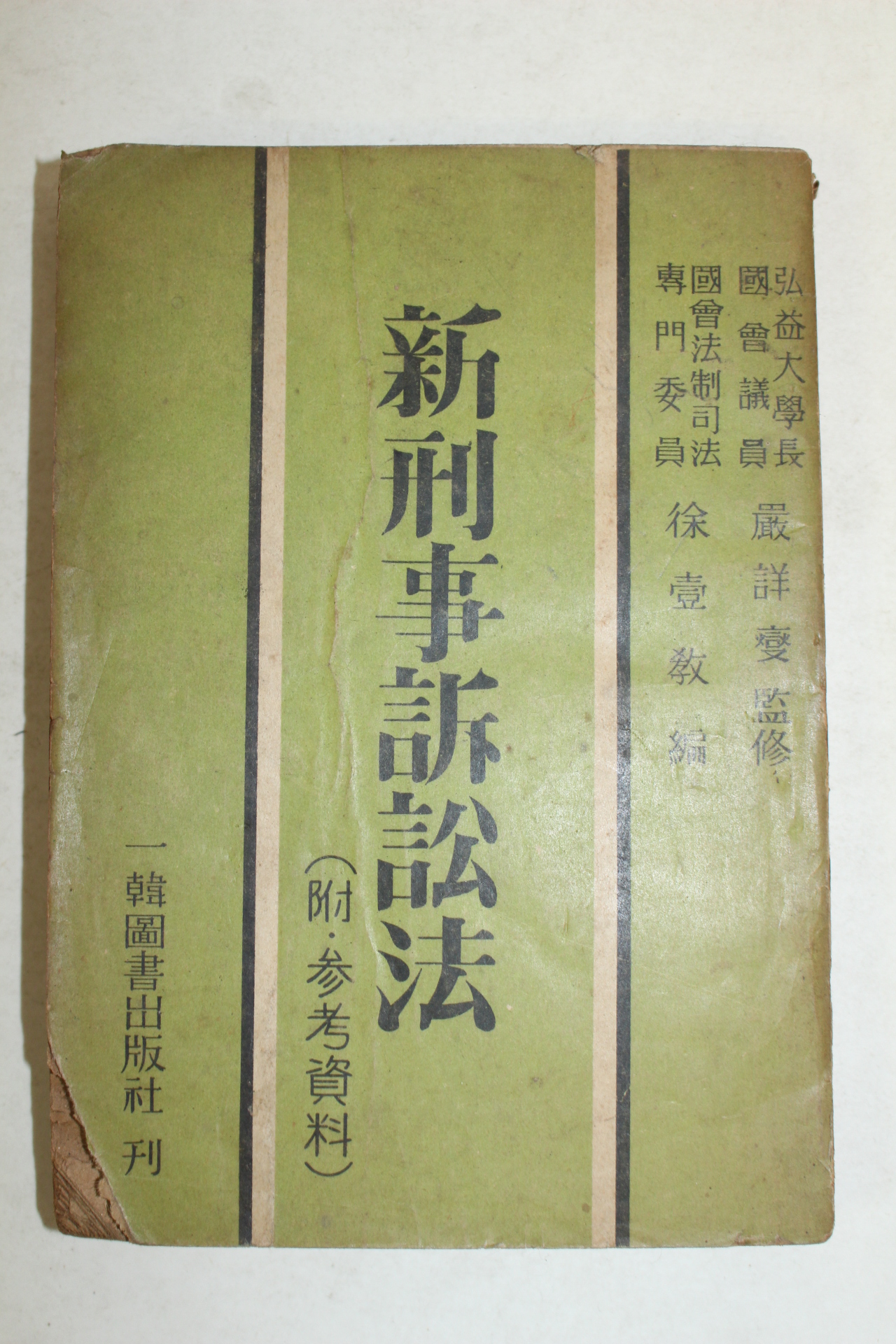 1954년 신형사소송법