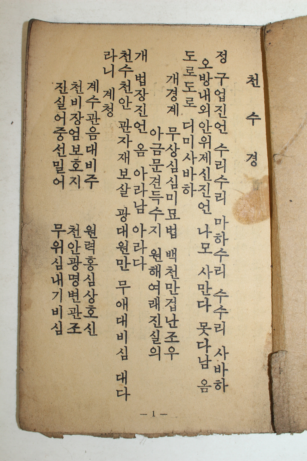 1950년대 천수경