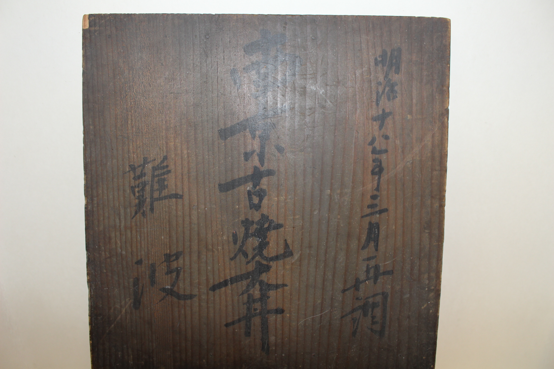 1884년 중국남경에서 구했다는 내용이 있는 청화백자구갑화문 대완