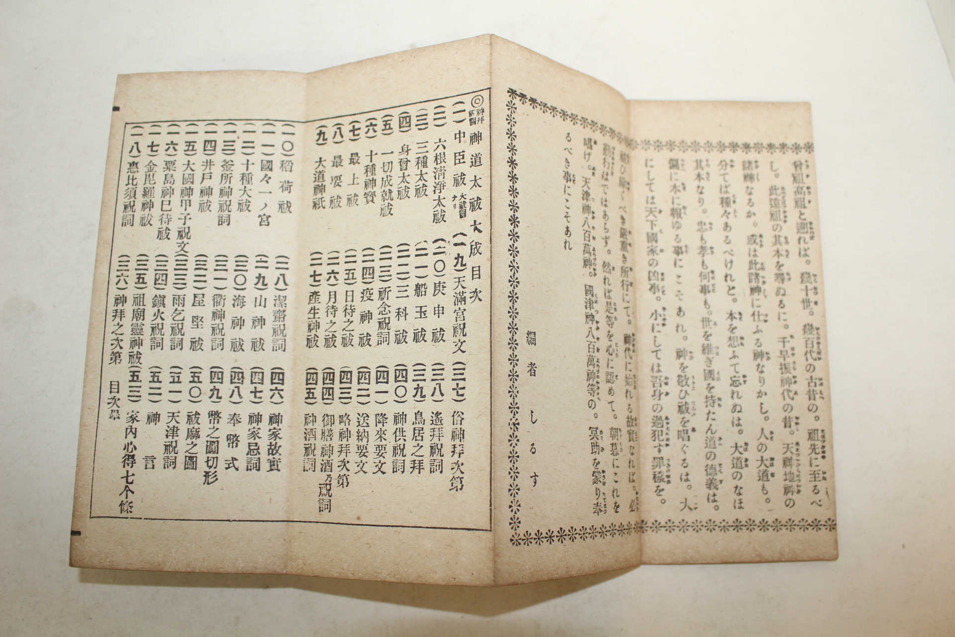 1923년 일본간행 신도태불대성(神道太불大成) 1책완질