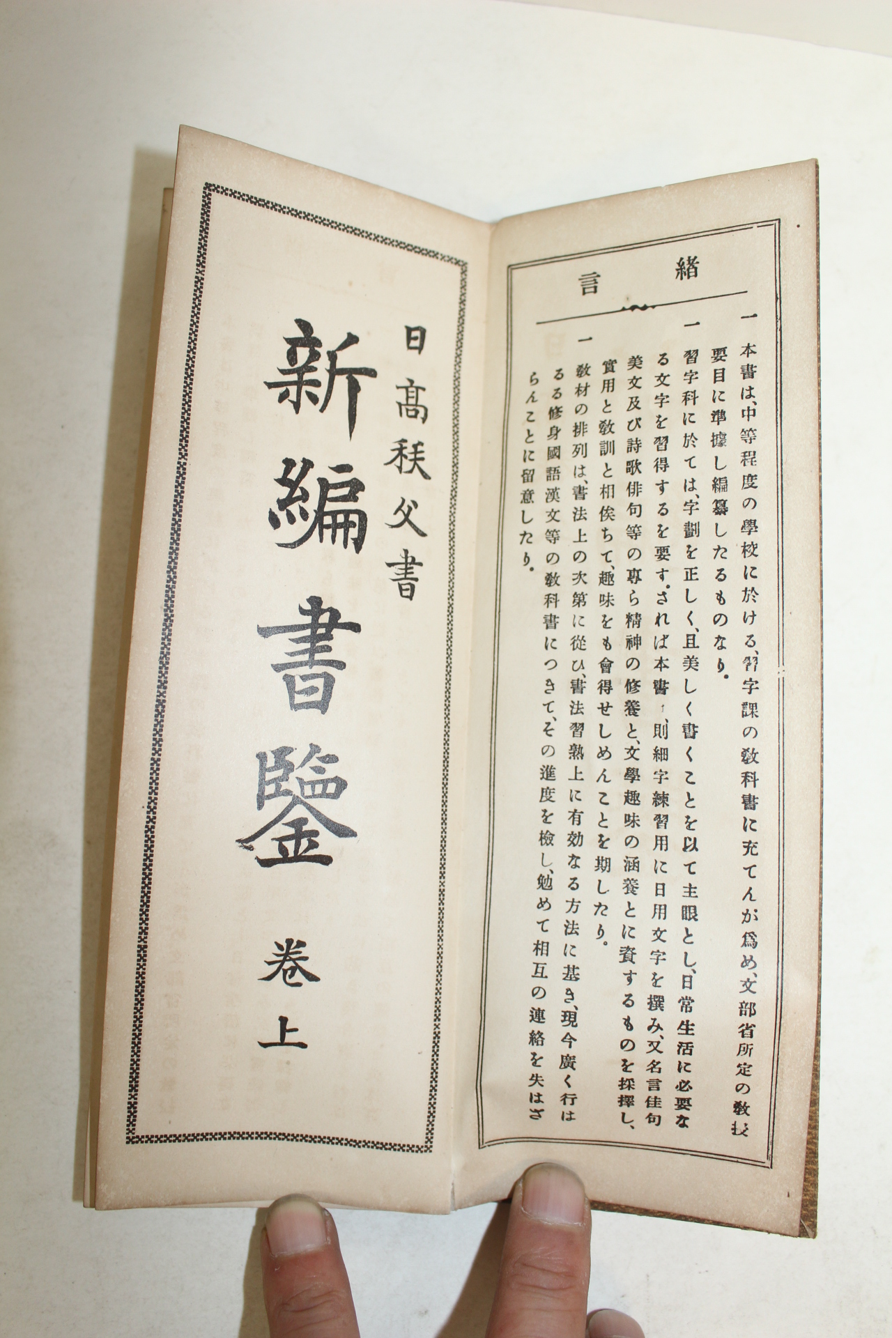 1919년 일본간행 신편서감(新編書鑒) 3책완질