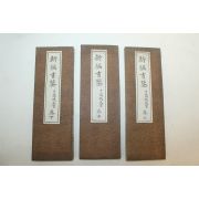 1919년 일본간행 신편서감(新編書鑒) 3책완질