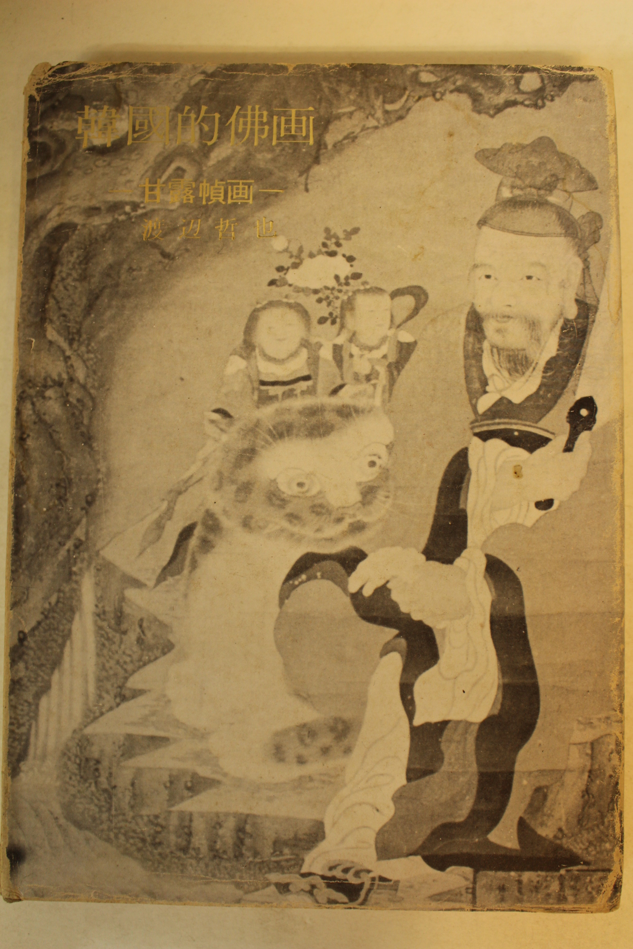 1975년초판 한국적불화(韓國的佛畵) 200부 한정판 비매품