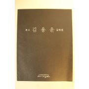 2005년 김용운 금속전 도록