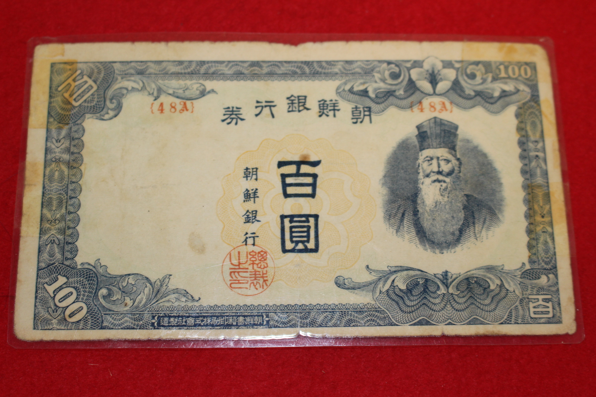 1947년 조선은행 백원 지폐