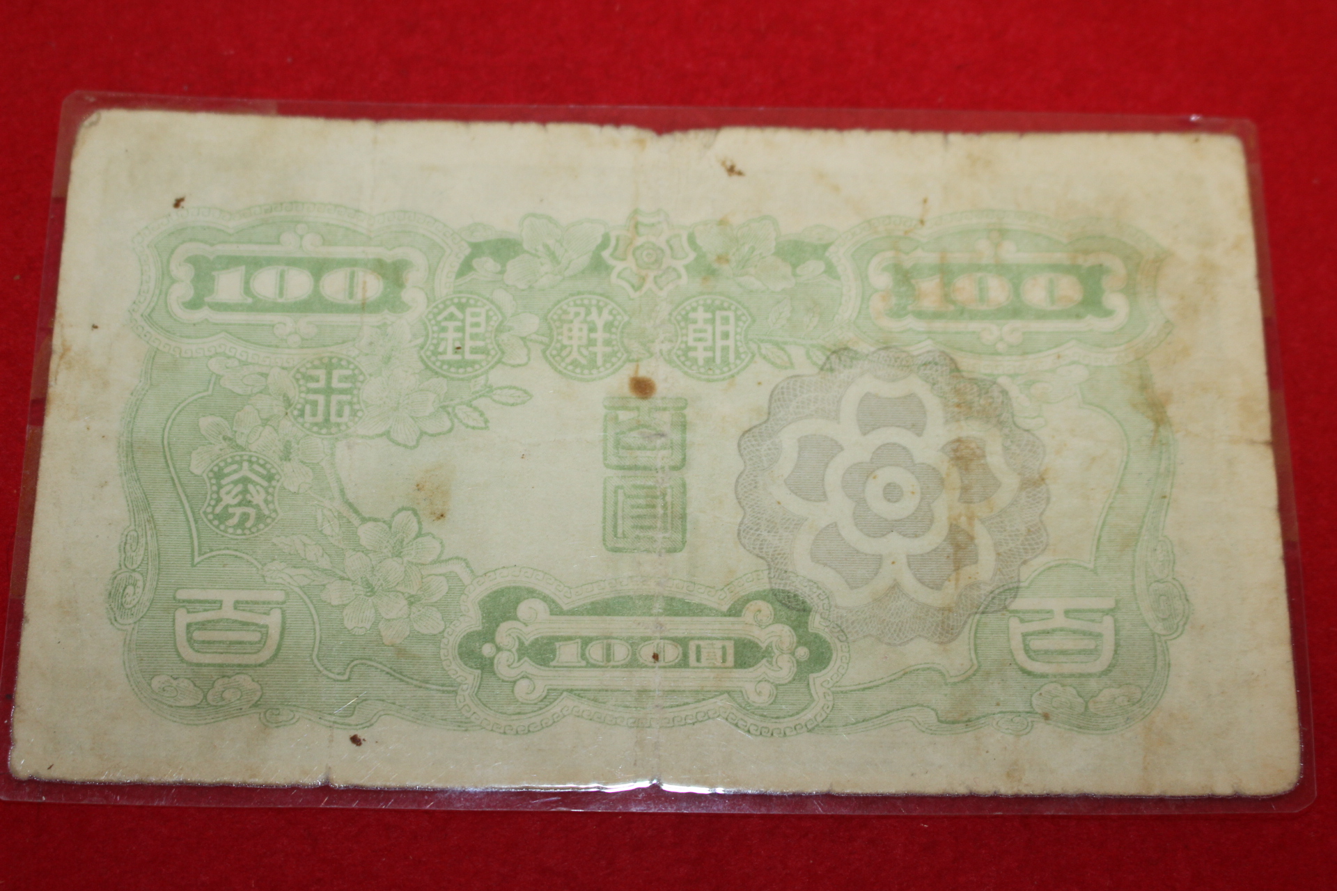 1947년 조선은행 백원 지폐
