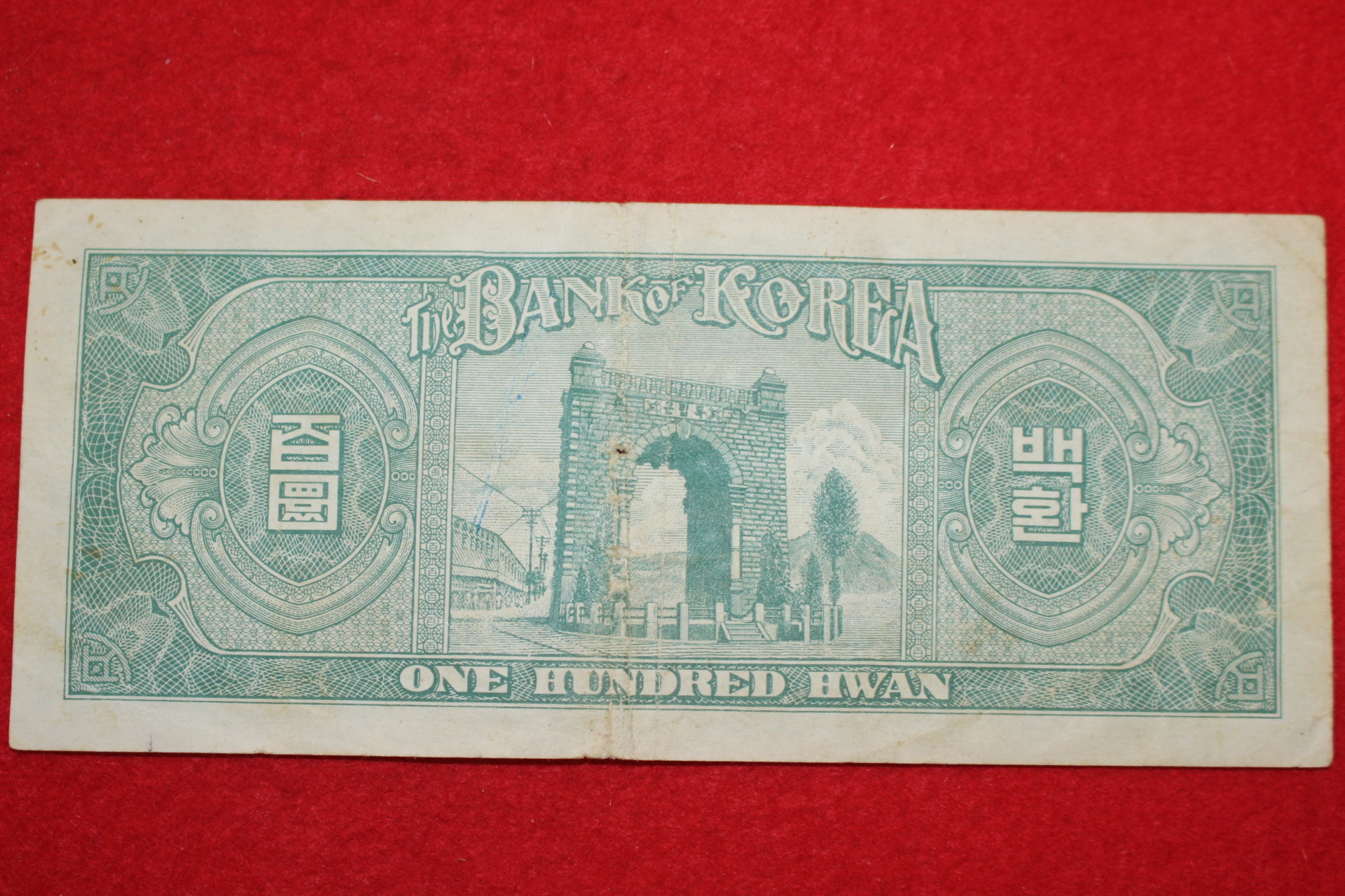 1956년 한국은행권 백환 124번