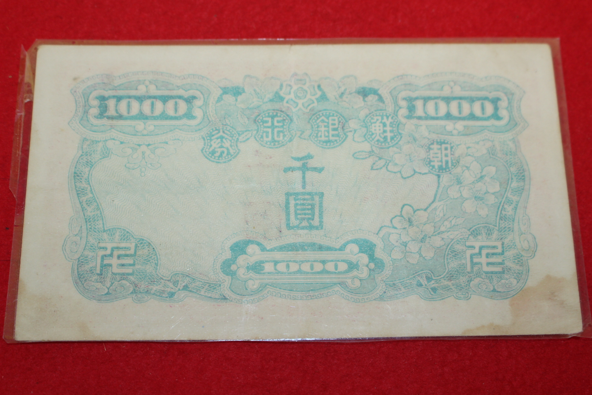 1950년 조선은행 천원 지폐(북괴발행)