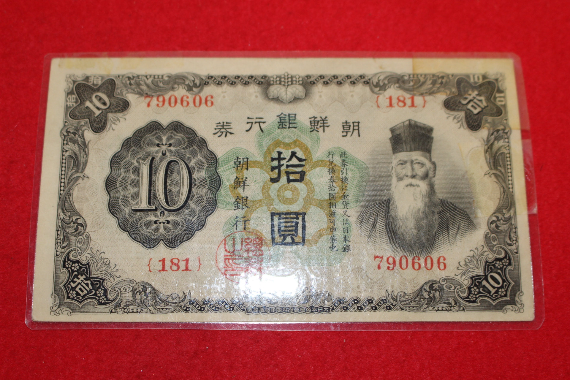 1932년 조선은행권 십원 지폐 181번