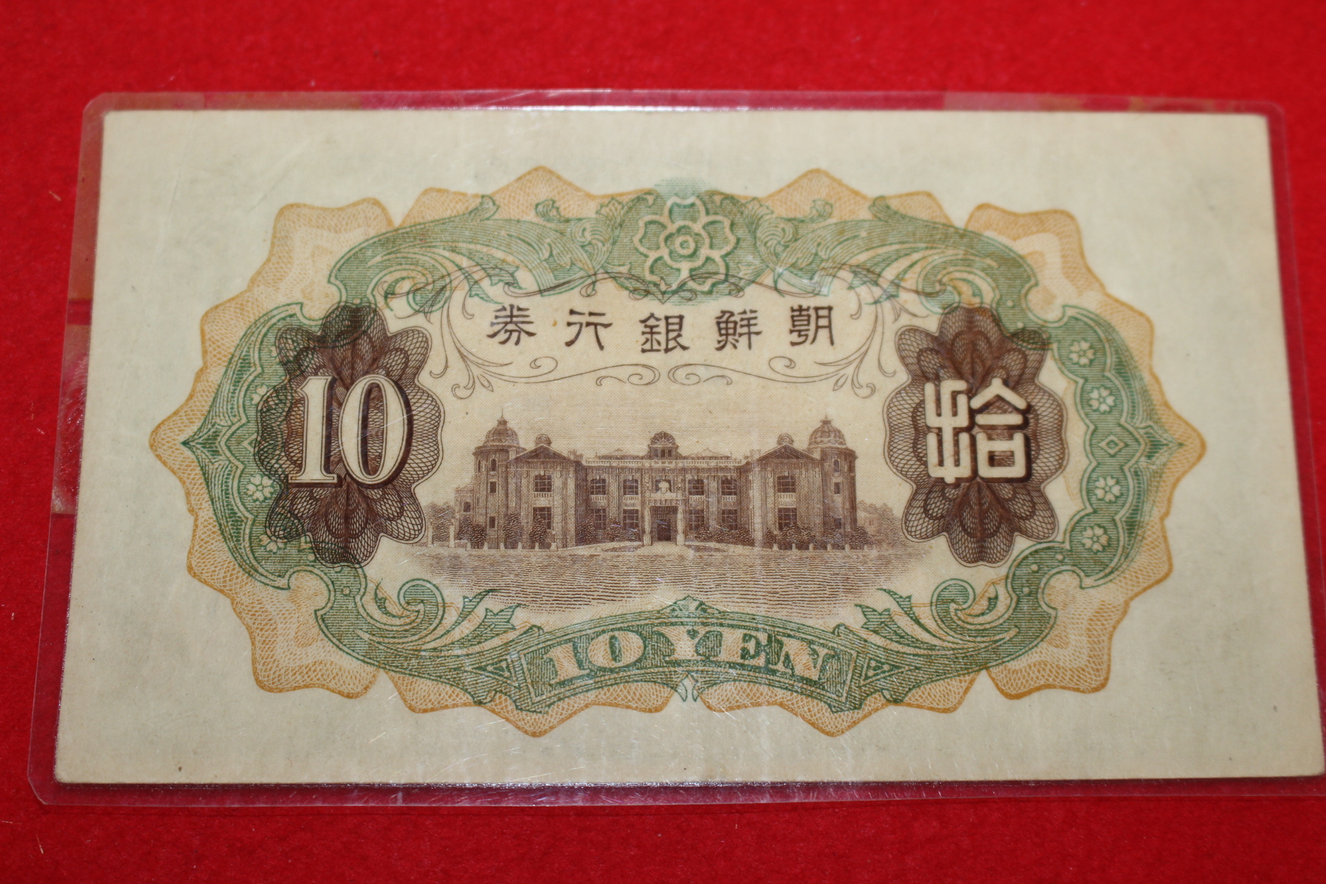 1932년 조선은행권 십원 지폐 181번