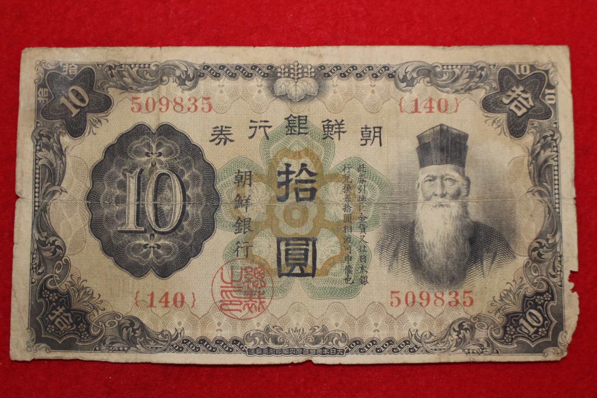 1932년 조선은행권 십원 지폐 140번