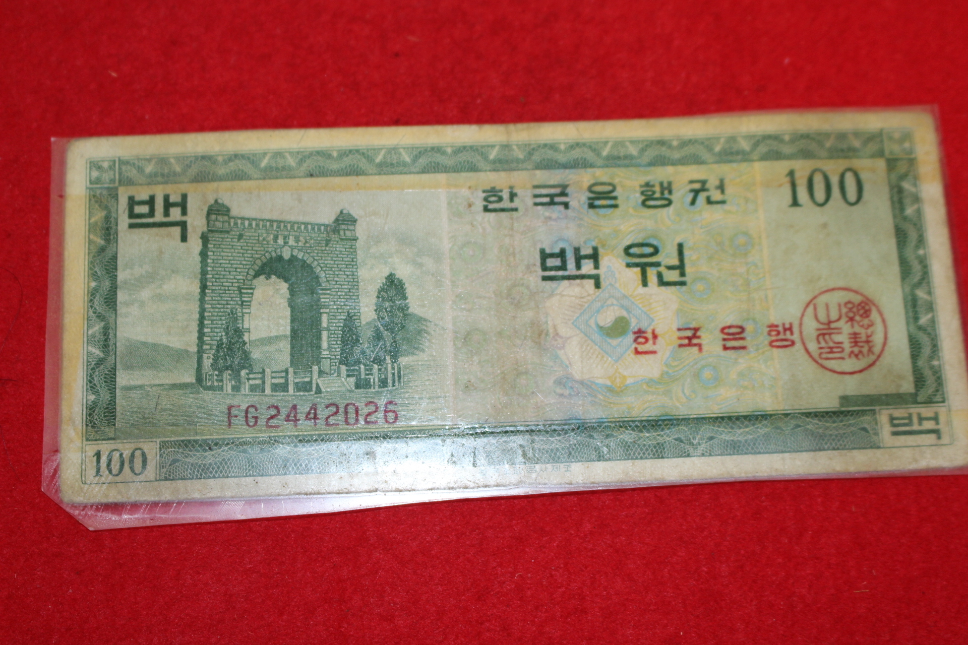 한국은행 영제 백원 지폐