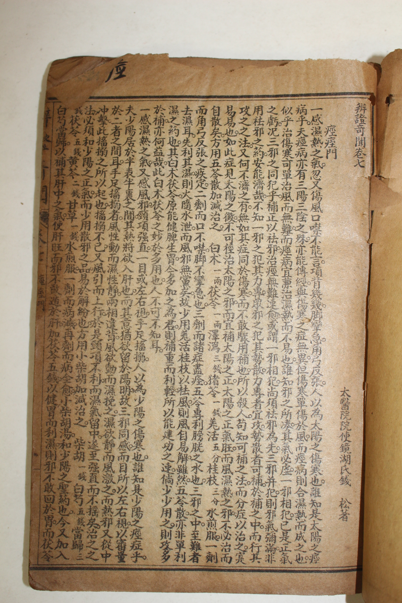 1879년 중국의서 변증기문(辨證奇聞) 10권2책합본 완질