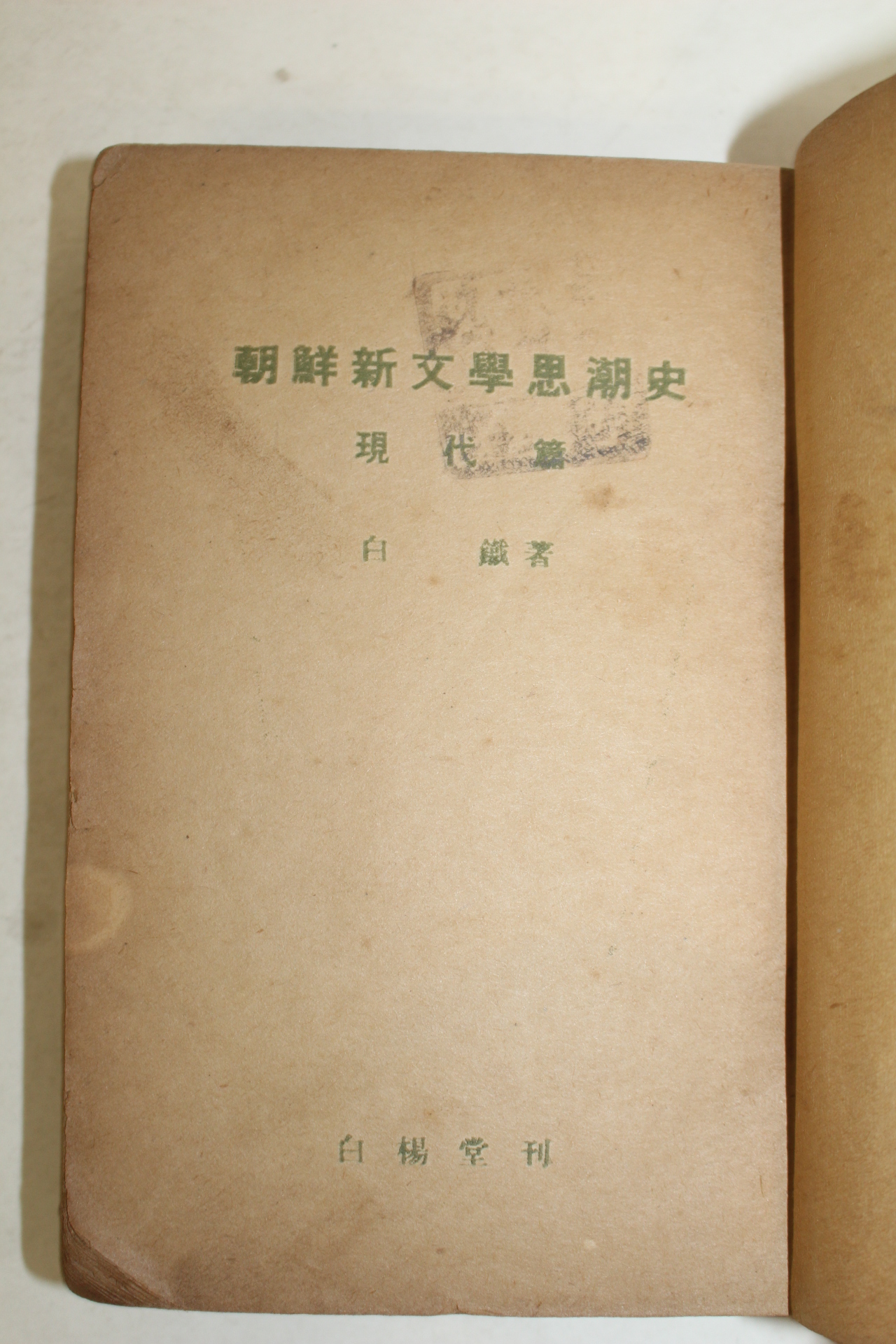 1950년재판간행 백철(白鐵) 조선신문학사조사(朝鮮新文學思潮史)