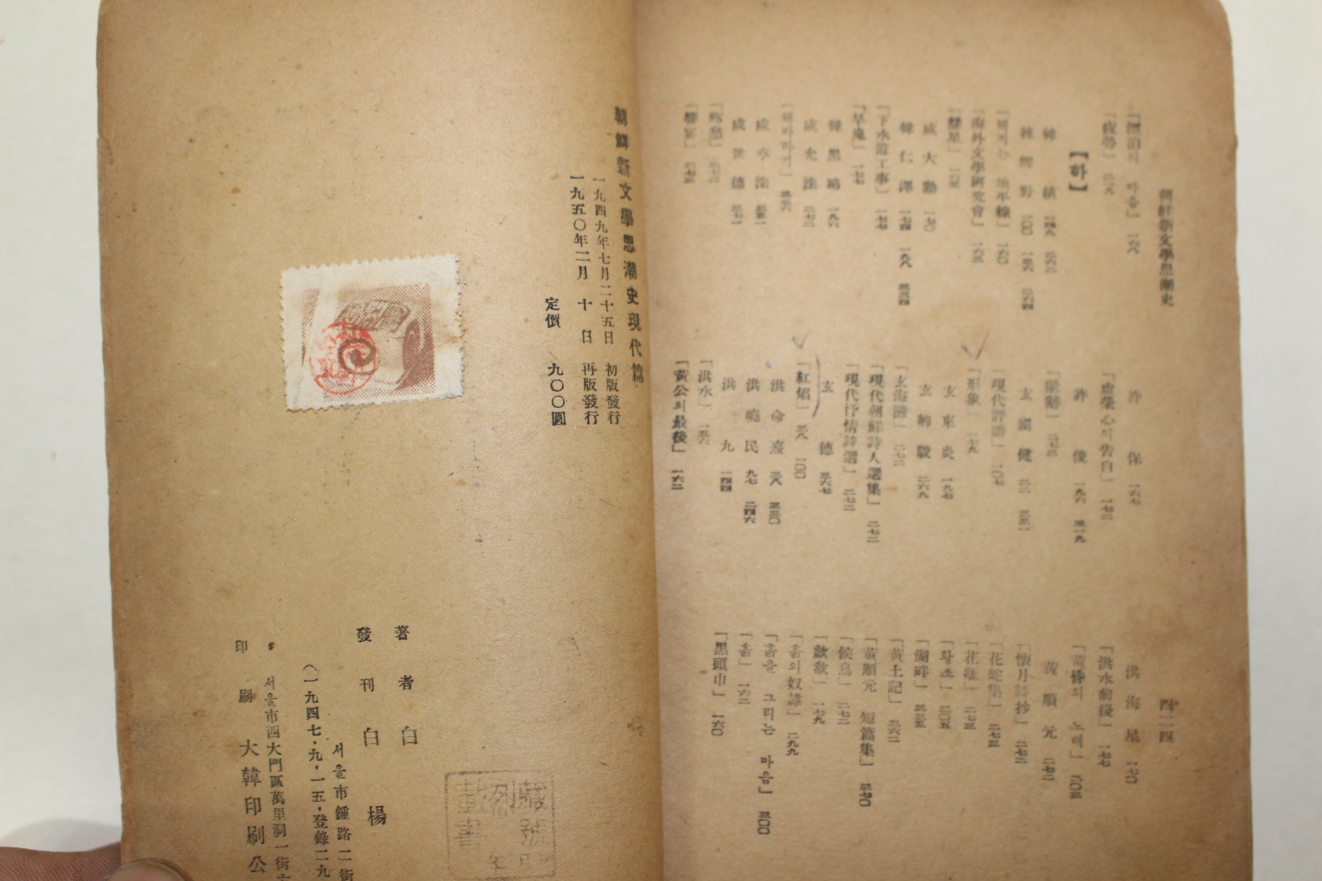 1950년재판간행 백철(白鐵) 조선신문학사조사(朝鮮新文學思潮史)