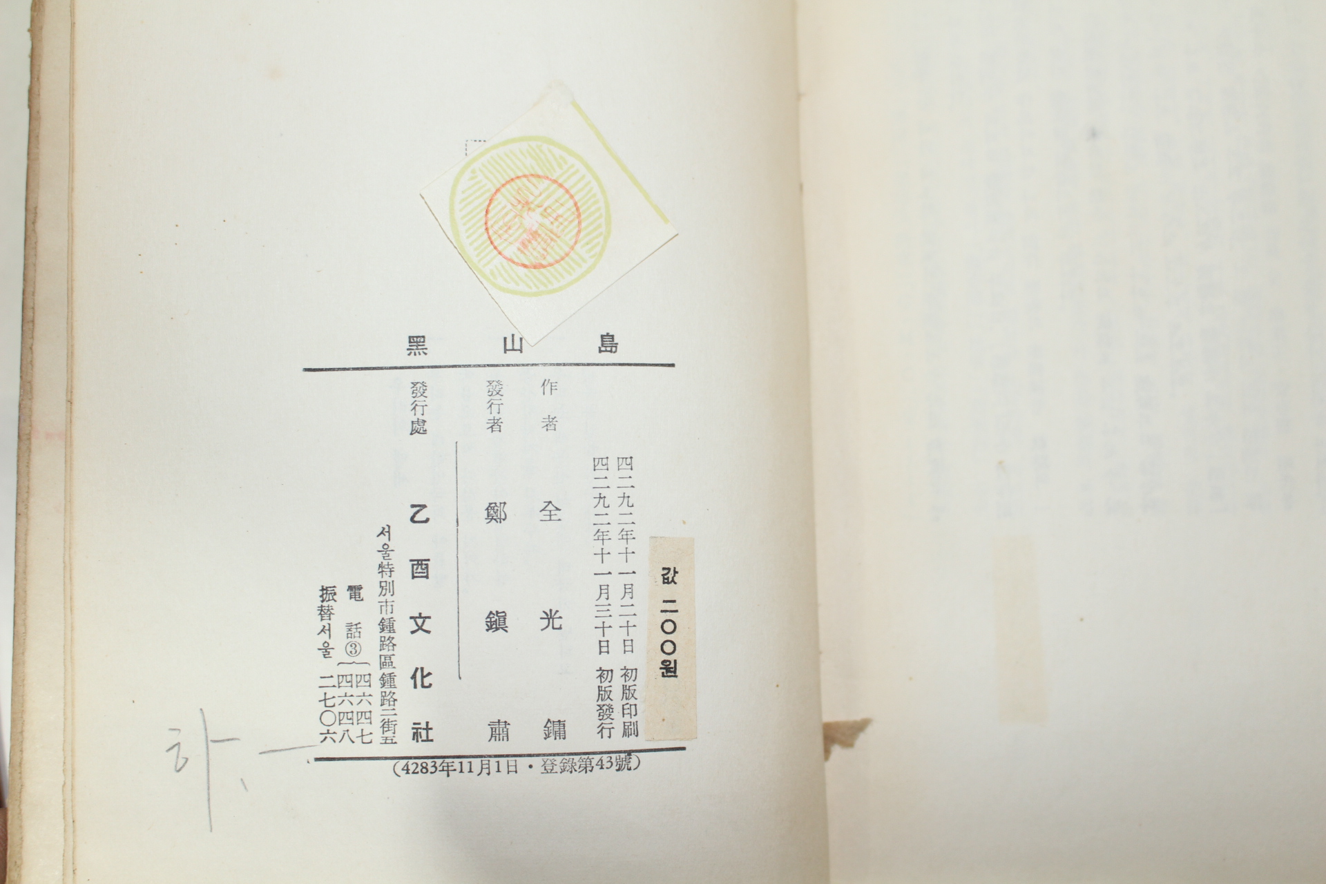 1959년초판 전광용(全光鏞)창작집 흑산도(黑山島)